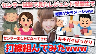 【2ch面白いスレ】センター試験でワイが見てきたヤバすぎるレジェンド受験生で打線組んでみたwww [upl. by Gower]