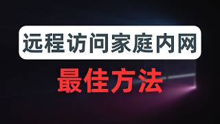 【最细最全】通过ss、vmess等代理协议访问家庭内网，翻墙绕过家庭可怜的上行带宽，杜绝UDP的QoS，比真VPN更灵活，macOS、iOS、windows、android各系统配置方法 [upl. by Brower]