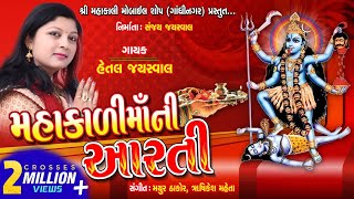 MAHAKALI MAA NI AARTI  મહાકાળી માં ની આરતી  HETAL JAYSWAL  NEW AARTI [upl. by Aicatan895]