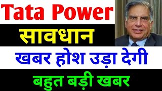 Target 50 या 500   tata power share latest news  tata power share news today  tata power [upl. by Egroj]