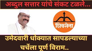 Breaking newsअब्दुल सत्तार यांचे संकट टळलेabdulsattar  spnews20 [upl. by Surovy]