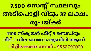 32 ലക്ഷം രൂപയ്ക്ക് 7500 സെൻ്റ് സ്ഥലവും ഒരു കിടിലൻ 3 ബെഡ്റൂം വീടും 🏠 [upl. by Jolyn]