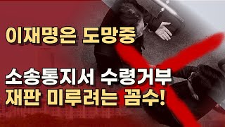 이재명은 치졸한 겁쟁이 재판 결과 두려운가 제대로 재판 받아라 ㅣ서정욱TV [upl. by Banebrudge]