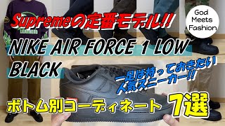 Supreme × Nike Air Force 1 Low Black 着用レビュー、ボトム別コーディネート7選 22AW 22FW Week3 [upl. by Azpurua]