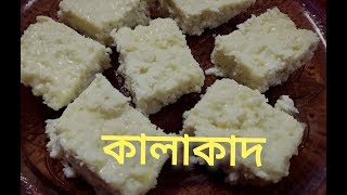 বাড়িতে খুব সহজে বানান আপনার প্রিয় মিষ্টি কালাকান্দ kalakand recipe Indian milk cake [upl. by Lorenzo]