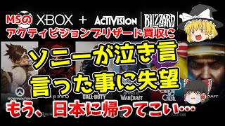 【ソニーの泣き言】マイクロソフトのアクティビジョンブリザード買収の件について色々確認してみた [upl. by Vita]