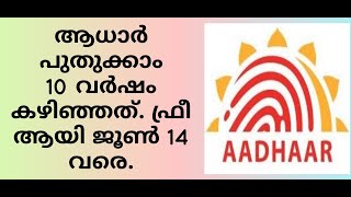 How to update Aadhar card after 10 years online without payment Malayalam ആധാർ അപ്ഡേറ്റ് ചെയ്യാം [upl. by Annayat460]