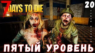 🧟 7 Days to Die ЧЕТВЕРТЫЙ УРОВЕНЬ 2022 прохождение 14 [upl. by Harbert797]