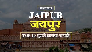 Jaipur Tourist Places  Pink City Guide  Rajasthan tourist places  Rajasthan Travel vlog [upl. by Marriott343]