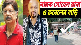 নায়ক রুবেল ও সোহেল রানার বাড়ি  রুবেল  Actor Rubel amp sohel Rana home  Rubel  Sohel Rana [upl. by Ztnarf]