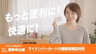 【どうやって申し込むの？今すぐできる！簡単申込編】マイナンバーカードの健康保険証利用（令和3年10月20日本格運用開始） [upl. by Atteuqal]