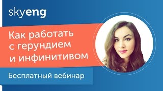 Вебинар «Как работать с герундием и инфинитивом» [upl. by Earased887]