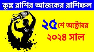 কুম্ভ রাশি  ২৫শে অক্টোবর ২০২৪  আজকের রাশিফল  Kumbha Rashi 25th October 2024 Rashifal  Aquarius [upl. by Aniri501]