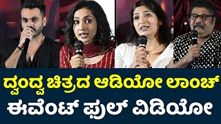 Dwandva Kannada Movie Audio Launch Event Uncut Video  Tilak Shekar  Asiya Firdose  Anita Bhat [upl. by Nicki]