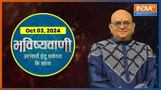 Aaj Ka Rashifal 03 Oct 2024 Shubh Muhurat  Today Bhavishyavani with Acharya Indu Prakash [upl. by Efar]