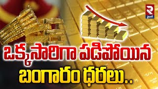 ఒక్కసారిగా పడిపోయిన బంగారం ధర  Gold Price Falls in India  RTV [upl. by Alameda]