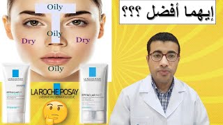 إيهما أفضل كمرطب للبشرة الدهنية والمختلطة من لاروش بوزيه La Roche Posay Effaclar Mat Or H Cream [upl. by Rafe]