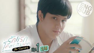 Eng Sub รักแรกโคตรลืมยาก The Series  EP1 14 [upl. by Freberg955]