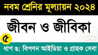 কাজ৫  নবম শ্রেণির জীবন ও জীবিকা মূল্যায়ন প্রশ্ন ও উত্তর  Class 9 Jibon o Jibika Mullayon 2024 [upl. by Anrahs]