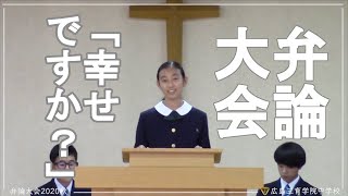 弁論大会2020秋「『幸せですか？』quotAre you happyquot」 [upl. by Iaw]