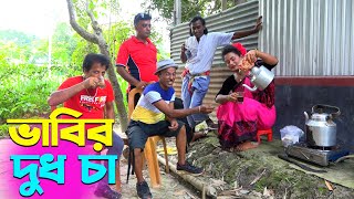 তাঁরছেরা ভাদাইমার হাসির কৌতুক ভাবির দুধ চা  Vabir Dudh Cha  Tarchera Vadaima  New Koutuk 2024 [upl. by Gregorio]