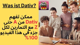 ممكن تفهم Dativ من A حتى Z مع التمارين لكل جزء في هذا الفيديو 100 [upl. by Nolra]