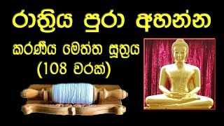 කරණීය මෙත්ත සූත්‍රය 108 වරක් l Karaniya Metta Sutta 108 Times l Karaneeya Meththa Suthraya 108 Warak [upl. by Paschasia]