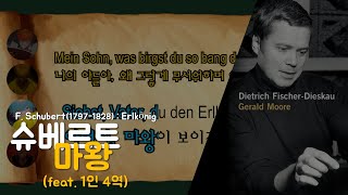 슈베르트Schubert  마왕Erlkonig 독일어한국어 가사lyrics [upl. by Eimareg]