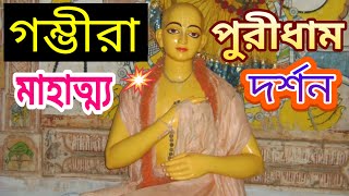 puri gambhira mandir mahatmyabengali।puri tourist tour guide place iskcon parikrama।গম্ভীরা পুরী [upl. by Wendt]