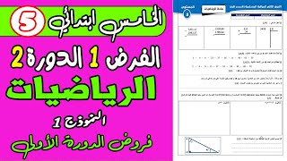 فروض المستوى الخامس ابتدائي المرحلة الثانية  مادة الرياضيات الفرض الثاني الدورة الأولى [upl. by Lewej]