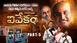 Vivekam Telugu Movie  Part 5🔥  YS Vivekananda Reddy Biopic  YS Jagan  YS Sharmila  Ys Avinash [upl. by Percy]