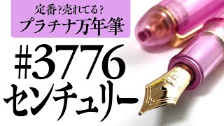 【万年筆】超定番？プラチナ 3776 センチュリーを改めて観察する！いいところ・イマイチなところ【ニース】 [upl. by Solram]