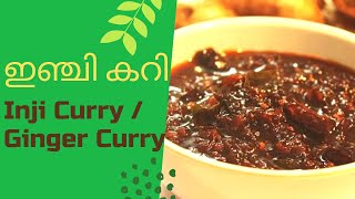 ഇഞ്ചി കറി  സദ്യ ഇഞ്ചിക്കറി  Inji Curry  Ginger Curry  Sadya Special [upl. by Rexferd]