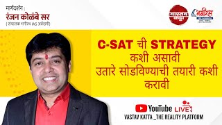 MPSC CSAT पेपरची strategy कशी असावी passage ची तयारी कशी करावी RANJAN KOLAMBE SIR  VASTAV KATTA [upl. by Norel]