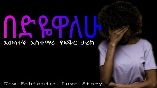 Ethiopia፡ በድዬዋለሁ  የፍቅር ቀጠሮ  የፍቅር ታሪክ  yefikir tarik  New Ethiopian Love Story 2020 [upl. by Dorfman709]