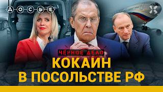 СКАНДАЛ В РОССИЙСКОМ ПОСОЛЬСТВЕ как в посольской школе оказалось 400 кг кокаина [upl. by Yrrej]