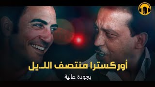 Moroccan Film 2024  الفيلم المغربي الجديد  أوركسترا منتصــف اللـيـلكامل وبجودة عالية [upl. by Nytsyrk]