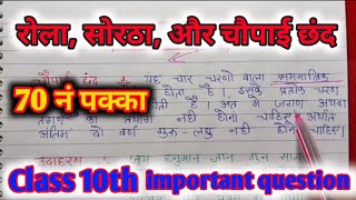 Class 10th रोलसोरठा और चौपाई छंदRolasorathachaupai chand 2025 UP Board exam कक्षा 10 [upl. by Naujal]