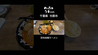 市原市百年マルキン味噌ラーメン めっちゃ美味い❢池田畳店 いすみ市 畳 親子 [upl. by Kemeny]