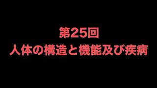 第25回①人体の構造と機能及び疾病 [upl. by Yentrok248]