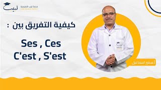 الفرق بين Ses  Ces  Cest  Sest  البكالوريا 1️⃣2️⃣  اللغة الفرنسية 🇲🇫  ا  سمير اسماعيل 🎖️ [upl. by Nnaear]