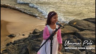 Ummai Pola  Hephzibah Susan Renjith  New Tamil Christian Song [upl. by Cloris507]