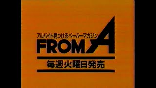 1990 フロムA FROM A リクルート CM JAPAN [upl. by Gunthar]