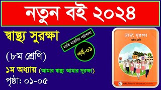 পর্ব১।প্রথম অধ্যায় । আমার স্বাস্থ্য আমার সুরক্ষা class 8 ।। Class 8 shastho surokkha chapter 1 2024 [upl. by Welles]