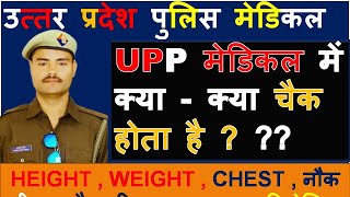 UP POLICE मेडिकल । क्या क्या चैक होता है । पूरी जानकारी । Ram Chaudhari UP Police medical [upl. by Faith]