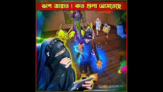 ভাগ জান্নাত কত গুলা আসতেছে 😳😳 cutejannatgaming garenafreefire jannatgaming short freefire [upl. by Eninotna68]