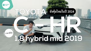 รีวิว บอกหมด ข้อดี ข้อเสีย TOYOTA CHR 18 HYBRID MID ปี 19 ยังคุ้มมั้ยในปี 2024 [upl. by Thevenot]