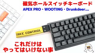 APEX PRO･WOOTING･Drunkdeer磁気ホールスイッチキーボードでこれだけはやってはいけない事 [upl. by Bocyaj]