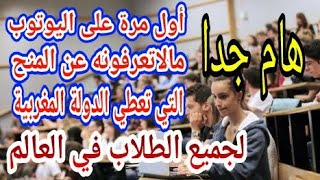 حصريا ولأول مرة👍 أهم المنح التي تعطي الدولة المغربية لجميع الطلبة في العالم 🌏 [upl. by Tifanie]