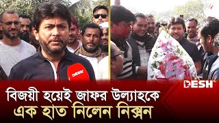 বিজয়ী হয়েই জাফর উল্যাহকে এক হাত নিলেন নিক্সন  Nixon Chowdhury  Election News 2024  Desh TV [upl. by Ardnuassac]